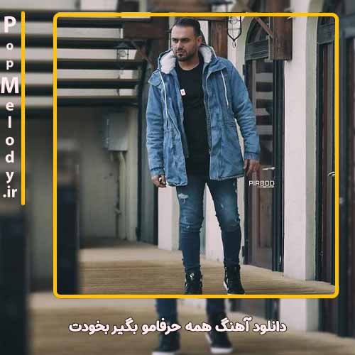 دانلود آهنگ پیربد همه حرفامو بگير بخودت